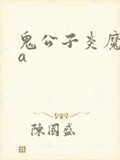 鬼公子炎魔ova