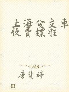 上海公交车广告收费标准