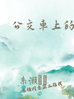 公交车上的人妻