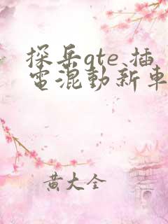 探岳gte 插电混动新车报价