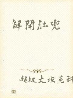 解开肚兜
