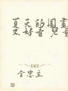 夏天的图画简单又好看 儿童画