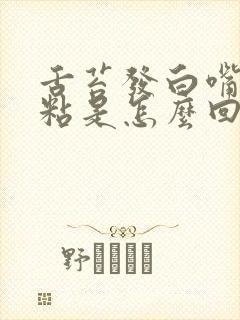 舌苔发白嘴里发粘是怎么回事