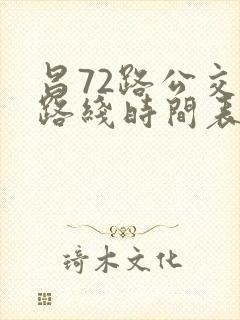 昌72路公交车路线时间表