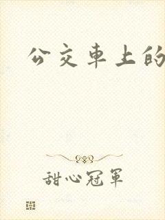 公交车上的强入