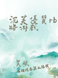 沉芙优质rb攻略游戏