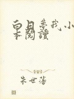 白日梦我小说全本阅读