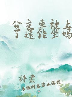 公交车被上高潮了还能坐吗小说