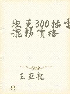 坦克300插电混动价格