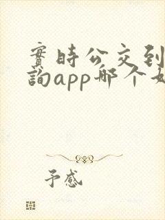 实时公交到站查询app哪个好用