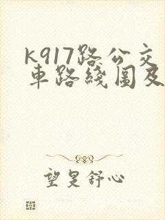 k917路公交车路线图及时间表
