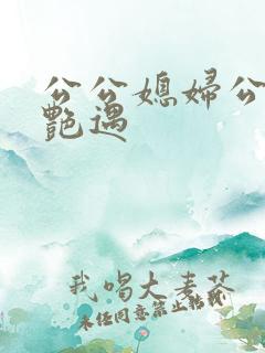 公公媳妇公交车艳遇