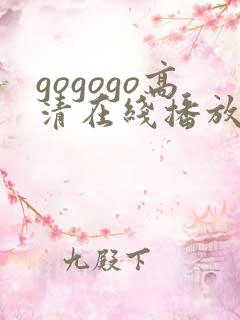 gogogo高清在线播放免费观