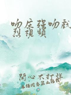 吻床强吻戏最激烈视频