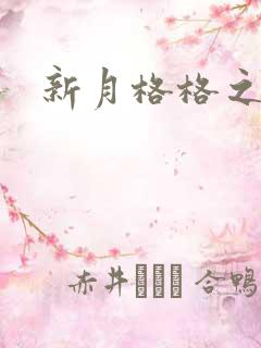 新月格格之海雁