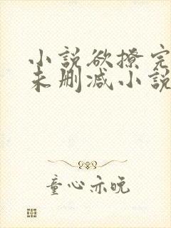 小说欲撩完整版未删减小说