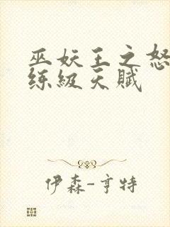 巫妖王之怒法师练级天赋