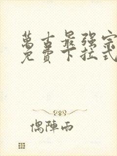 万古最强宗漫画免费下拉式漫画