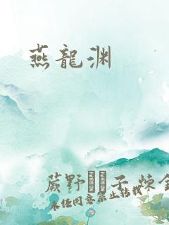 燕龙渊