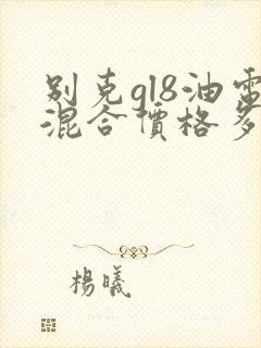别克gl8油电混合价格多少