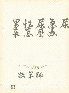 男性尿急尿不出来怎么办