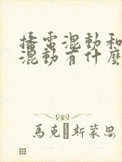 播电混动和油电混动有什么区别