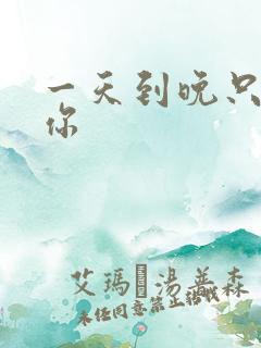 一天到晚只想着你