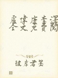 卢伟康李泽小说全文免费阅读