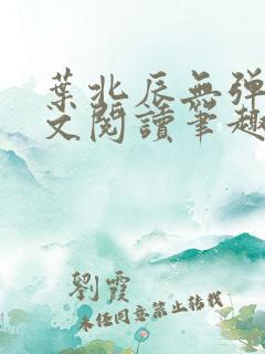 叶北辰无弹窗全文阅读笔趣阁
