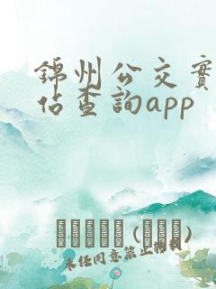 锦州公交实时到站查询app