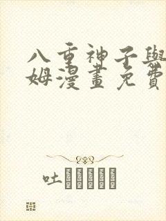 八重神子与史莱姆漫画免费下拉式