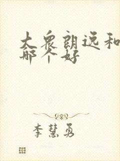 大众朗逸和朗行哪个好