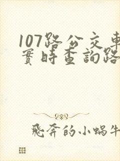 107路公交车实时查询路线