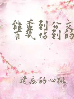 能查到公交车还有几站到的软件