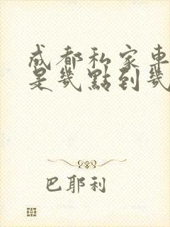 成都私家车限行是几点到几点