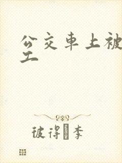公交车上被农民工