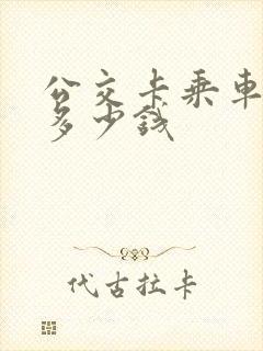 公交卡乘车一次多少钱