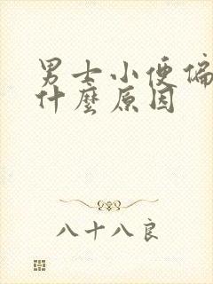 男士小便偏黄是什么原因