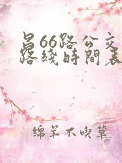 昌66路公交车路线时间表