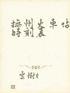 抚州火车站到站时刻表