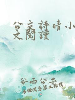公交诗晴小说全文阅读