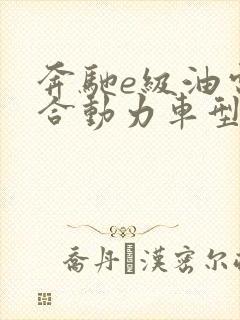 奔驰e级油电混合动力车型