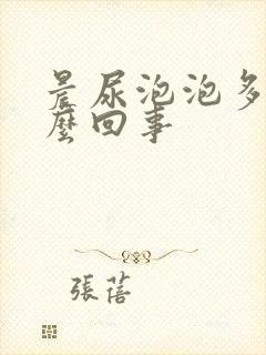 晨尿泡泡多是怎么回事