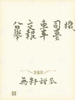 公交车司机投诉举报平台