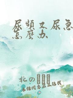 尿频又尿急尿血怎么办
