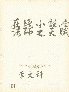 在线小说,全职法师之天赋庞能