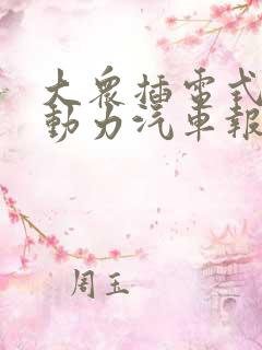 大众插电式混合动力汽车报价