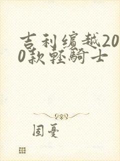 吉利缤越2020款轻骑士
