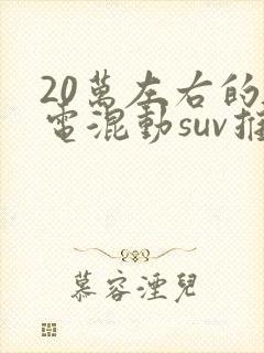 20万左右的插电混动suv推荐