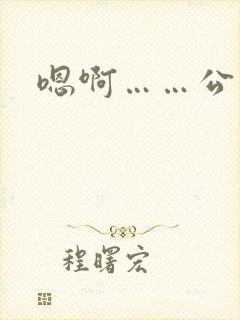 嗯啊……公交车